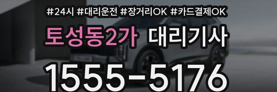 토성동2가 대리기사