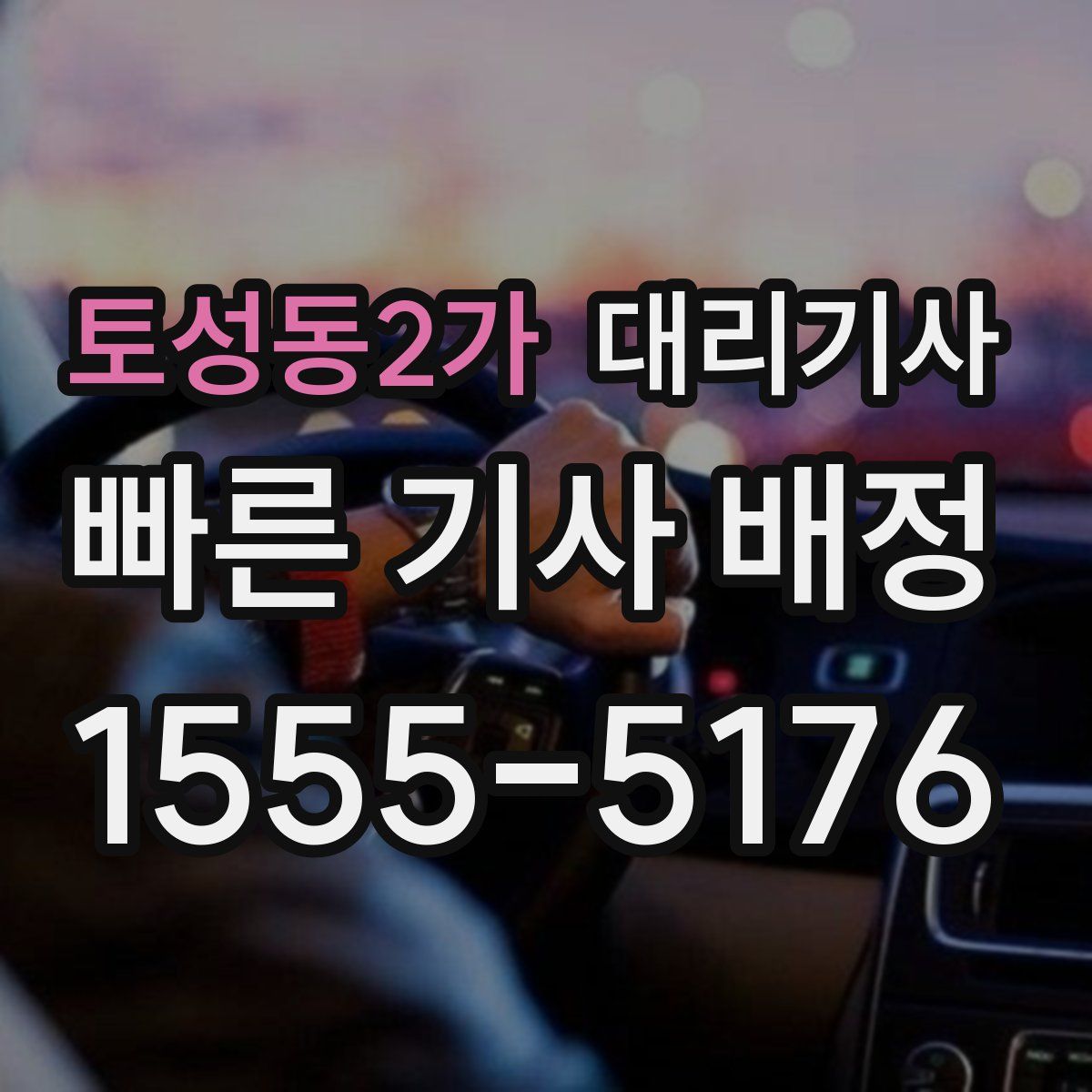 토성동2가 대리기사