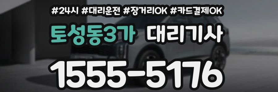 토성동3가 대리기사