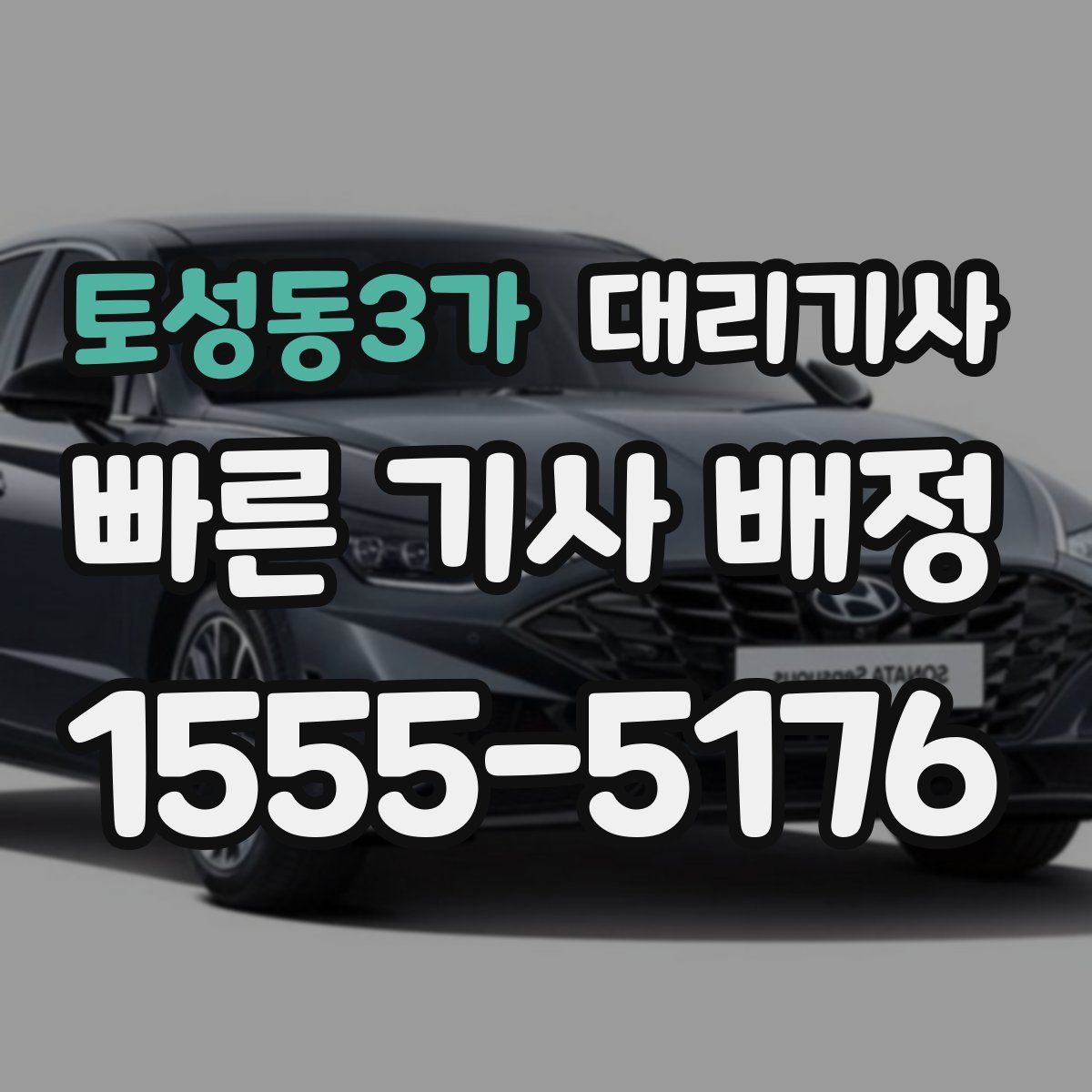 토성동3가 대리기사