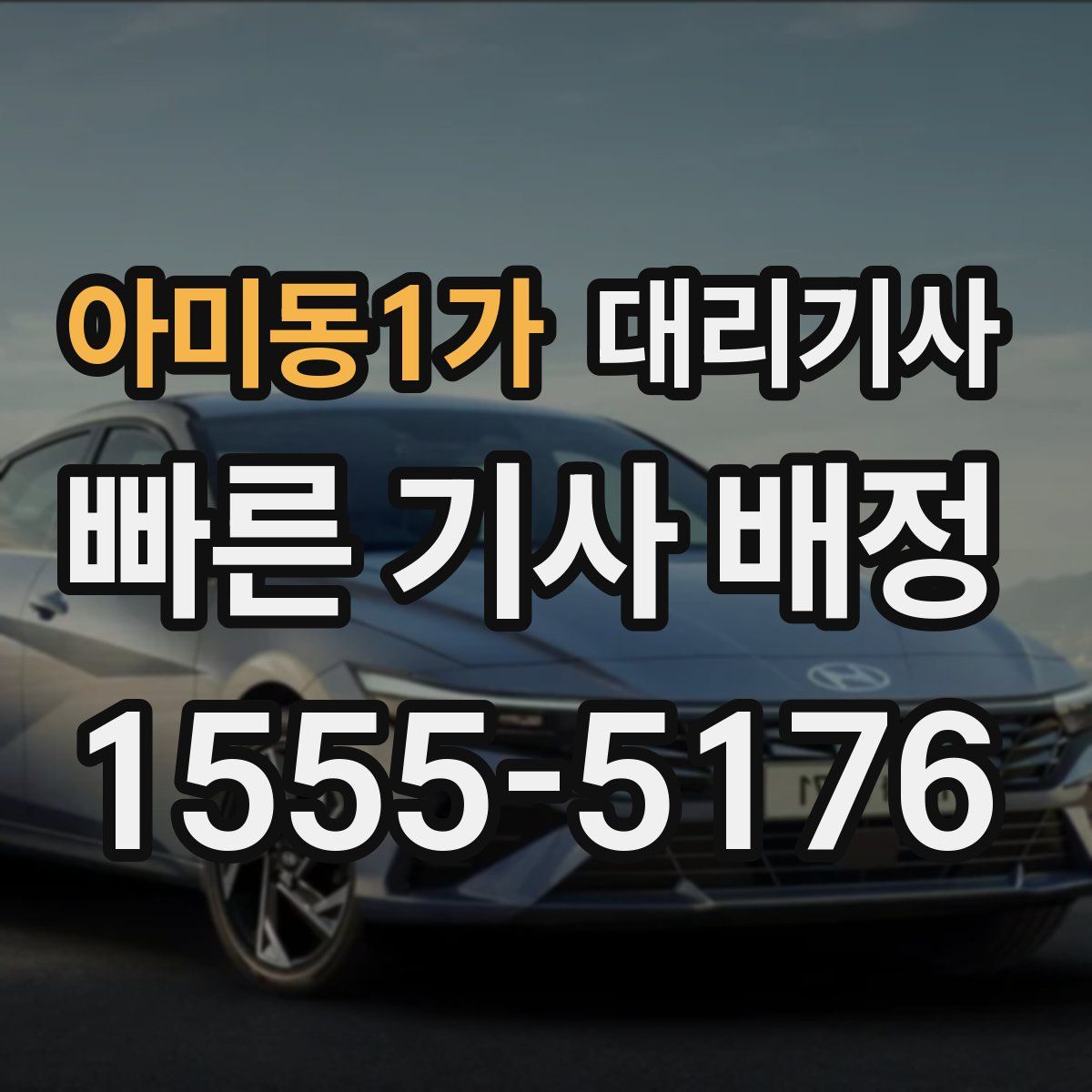 아미동1가 대리기사