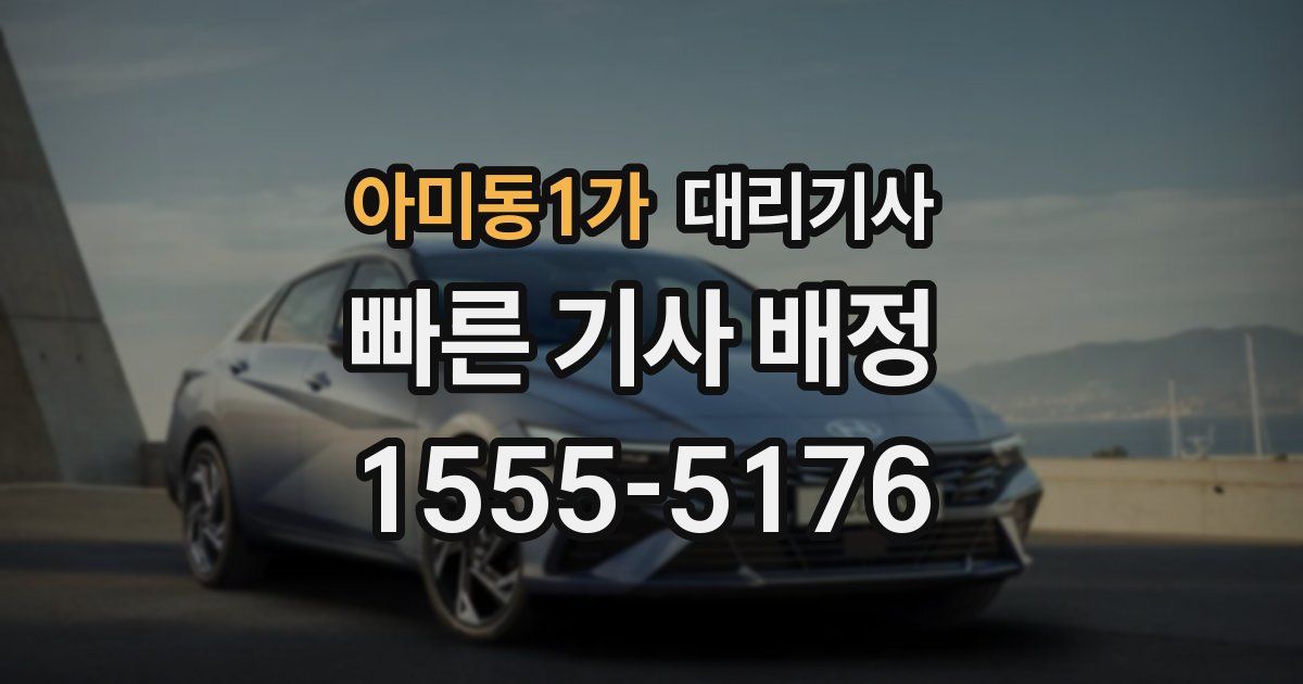 아미동1가 대리기사