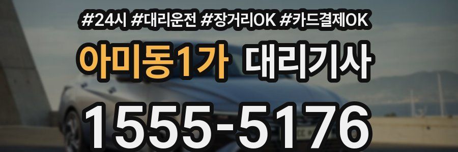 아미동1가 대리기사