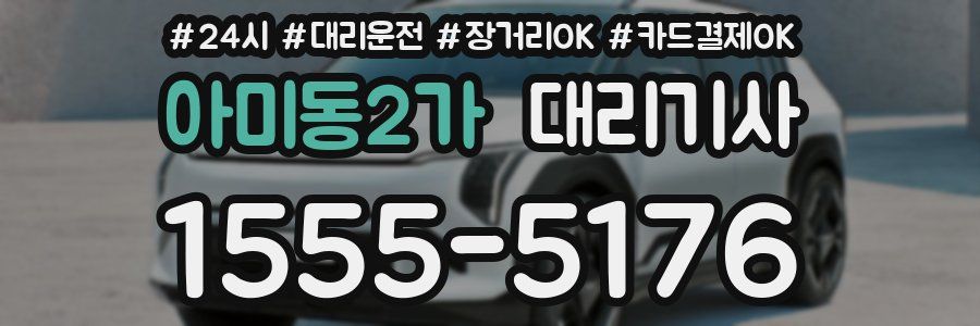 아미동2가 대리기사