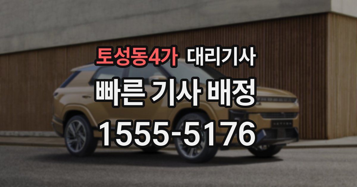 토성동4가 대리기사