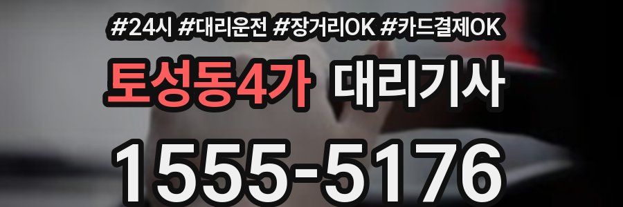 토성동4가 대리기사