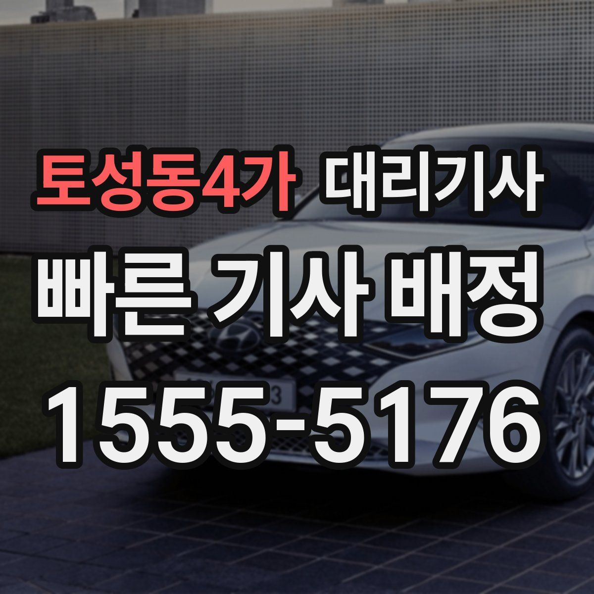 토성동4가 대리기사