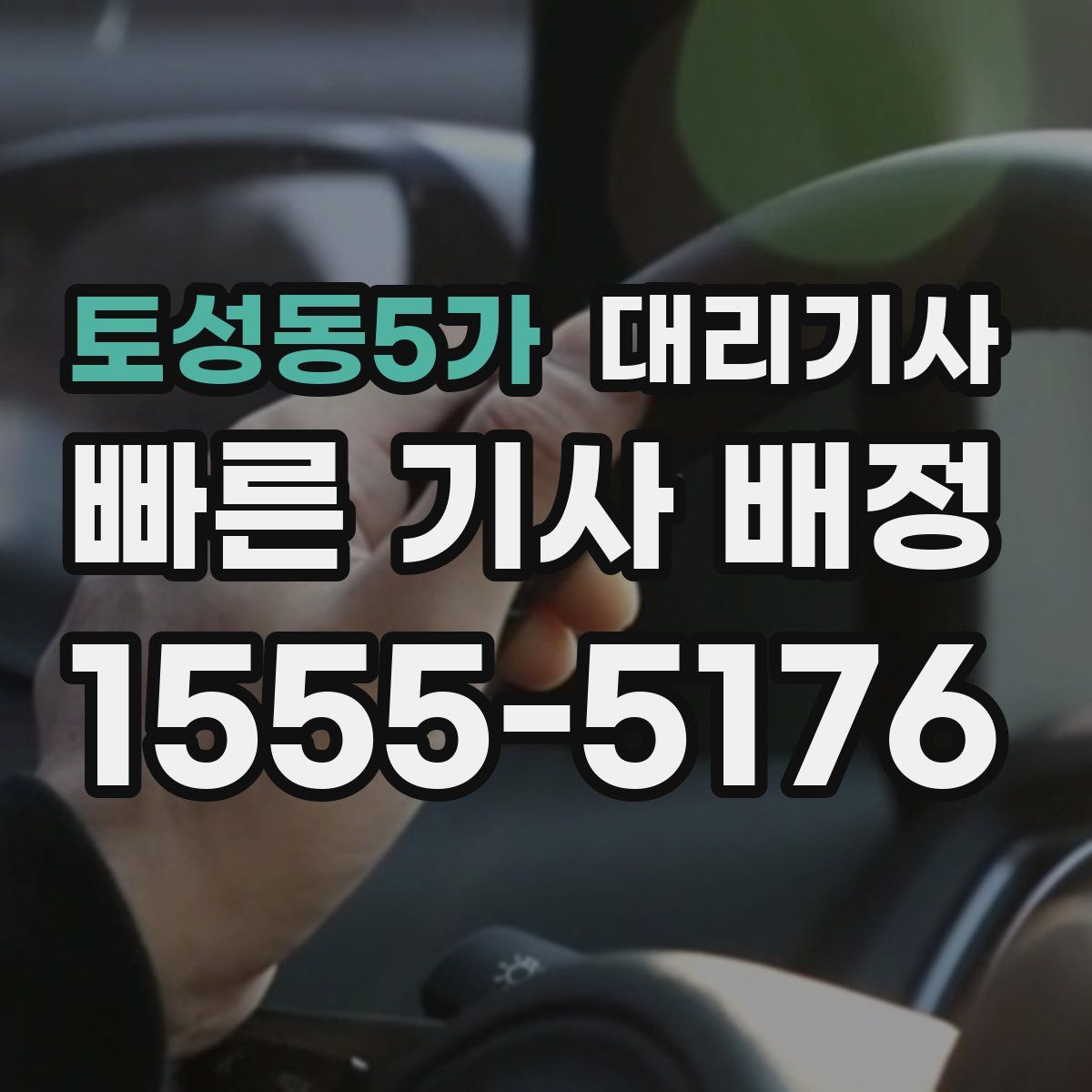 토성동5가 대리기사