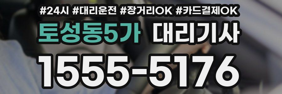 토성동5가 대리기사