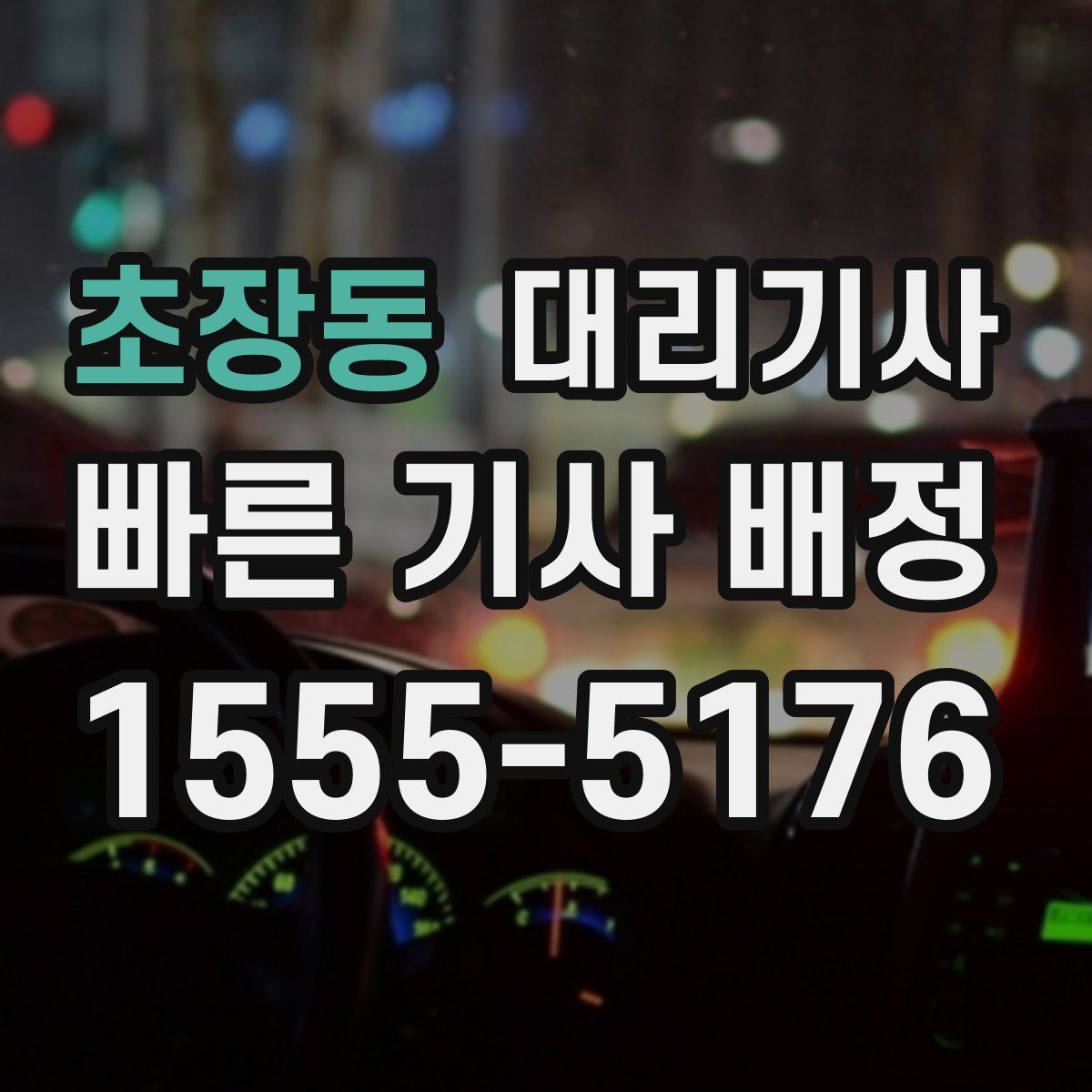 초장동 대리기사