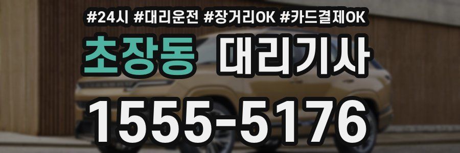 초장동 대리기사