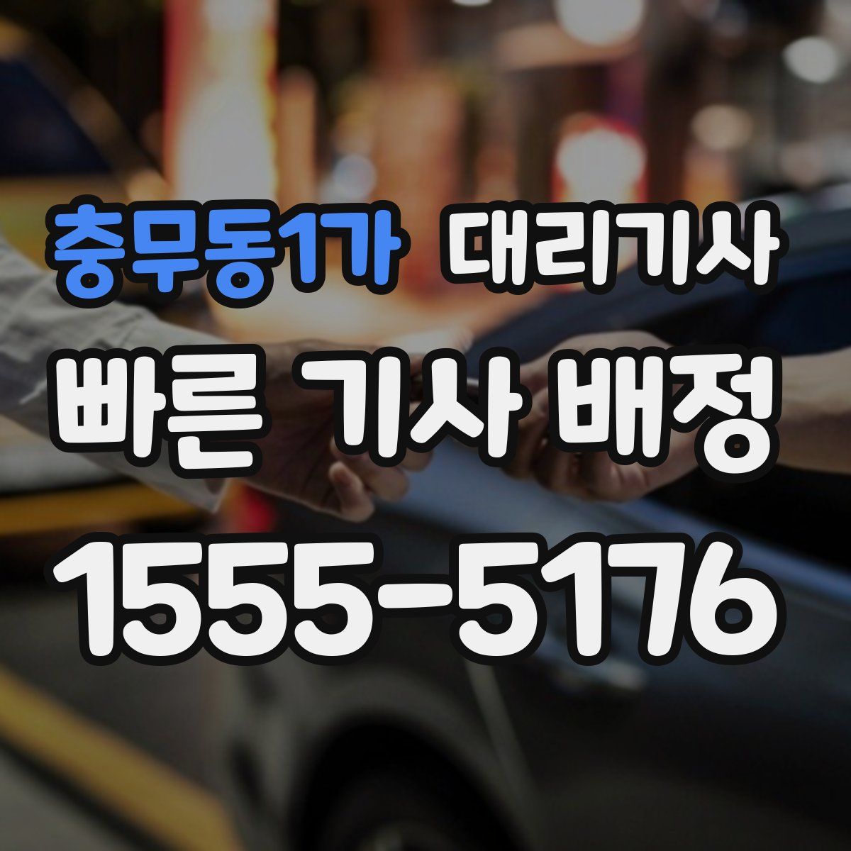 충무동1가 대리기사