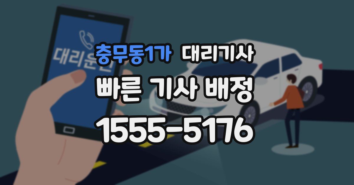 충무동1가 대리기사