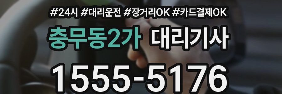 충무동2가 대리기사