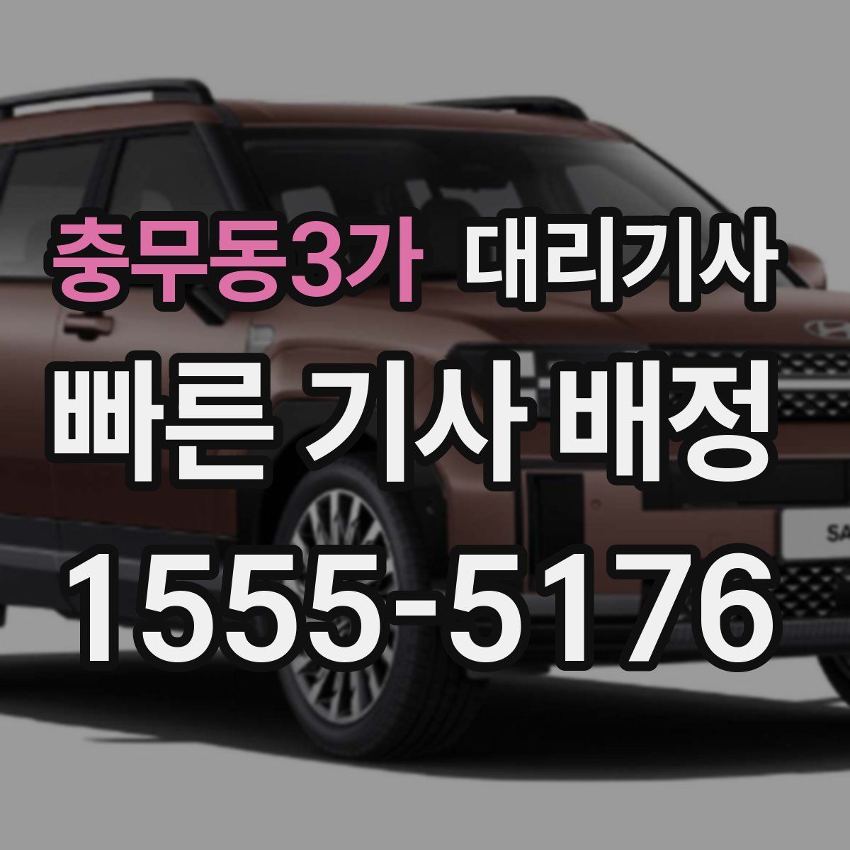 충무동3가 대리기사