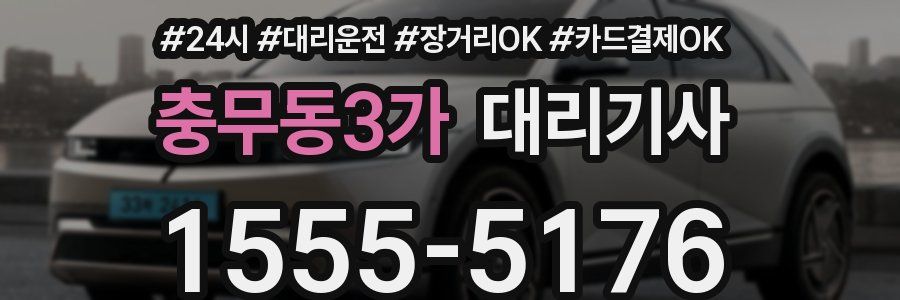 충무동3가 대리기사
