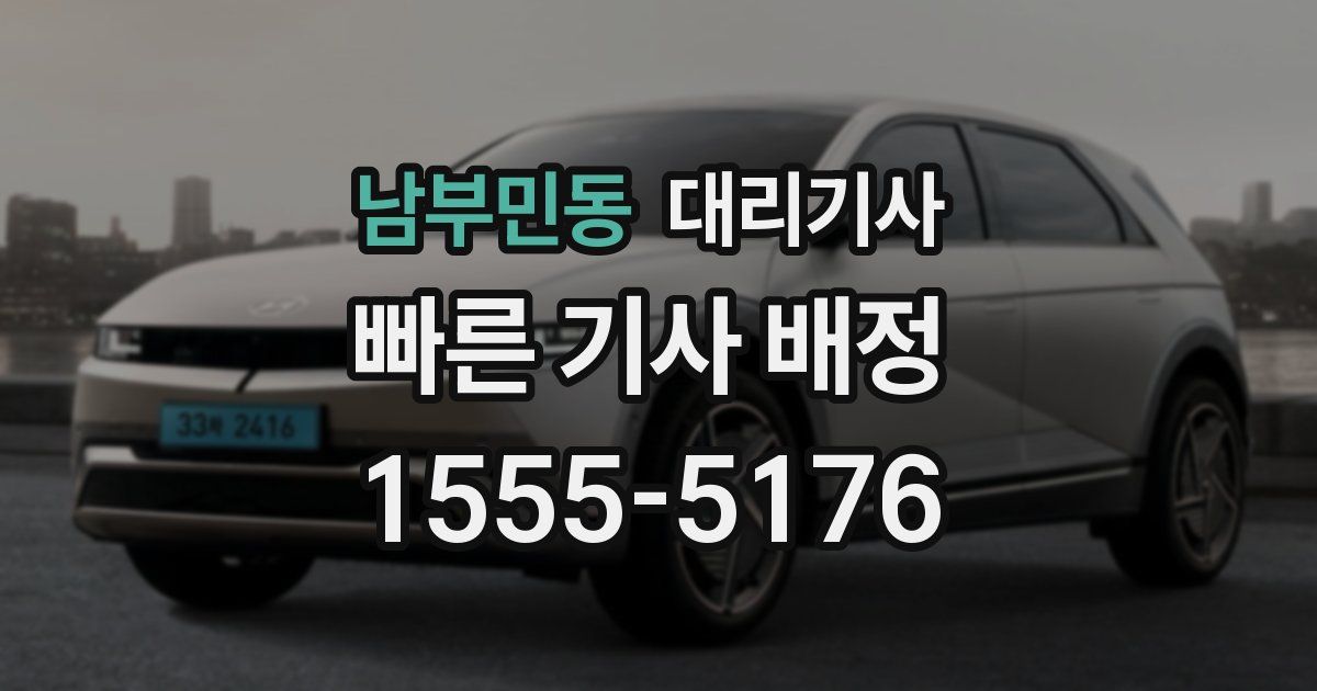 남부민동 대리기사