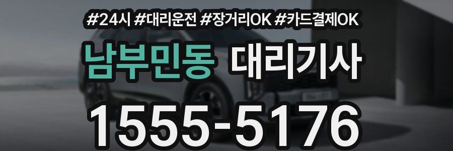 남부민동 대리기사