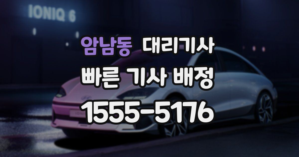 암남동 대리기사