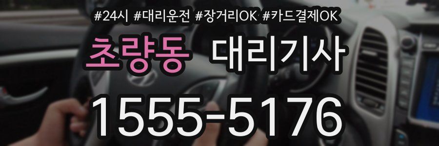 초량동 대리기사
