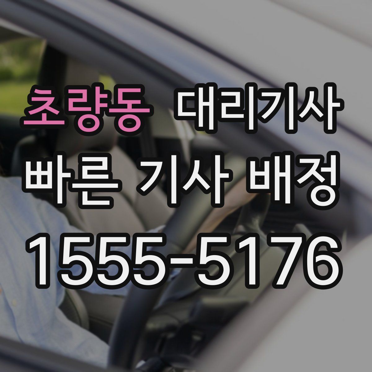 초량동 대리기사