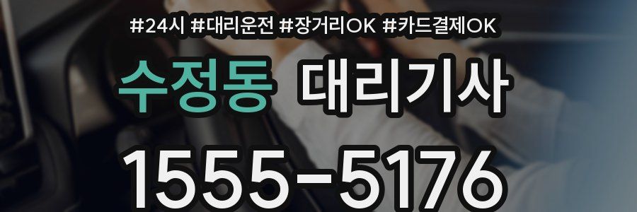 수정동 대리기사