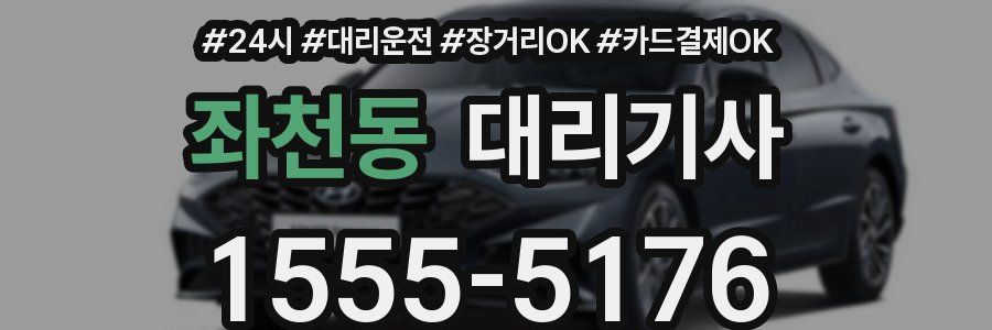 좌천동 대리기사
