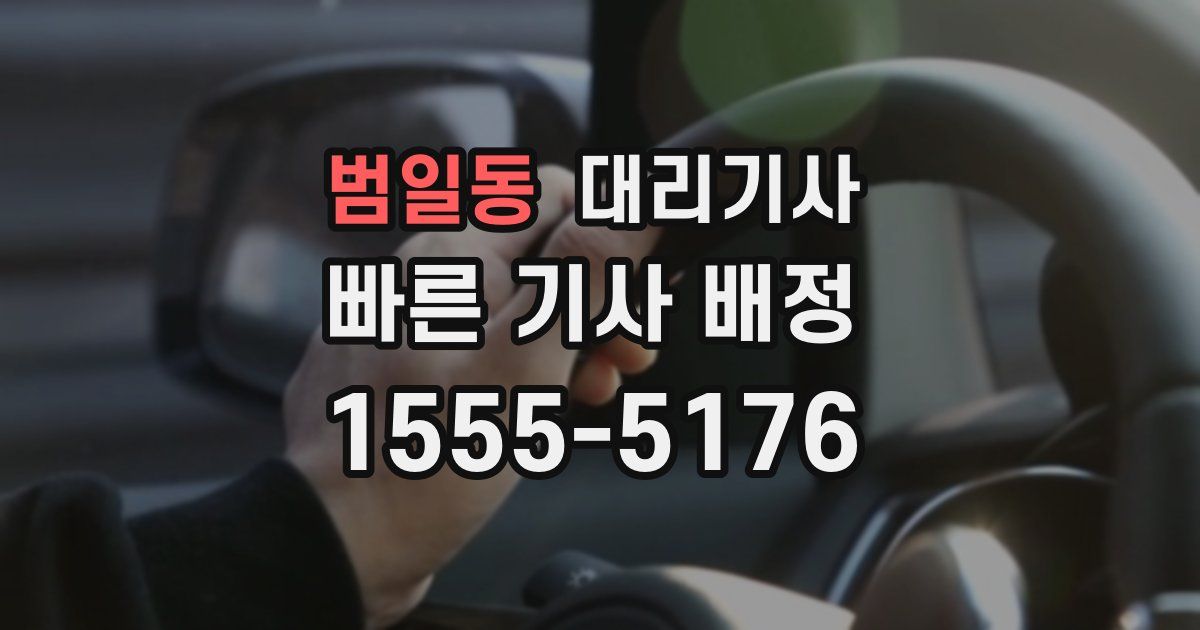 범일동 대리기사
