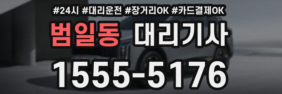 범일동 대리기사