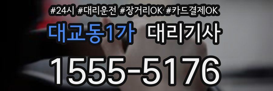 대교동1가 대리기사
