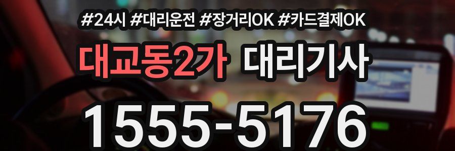 대교동2가 대리기사