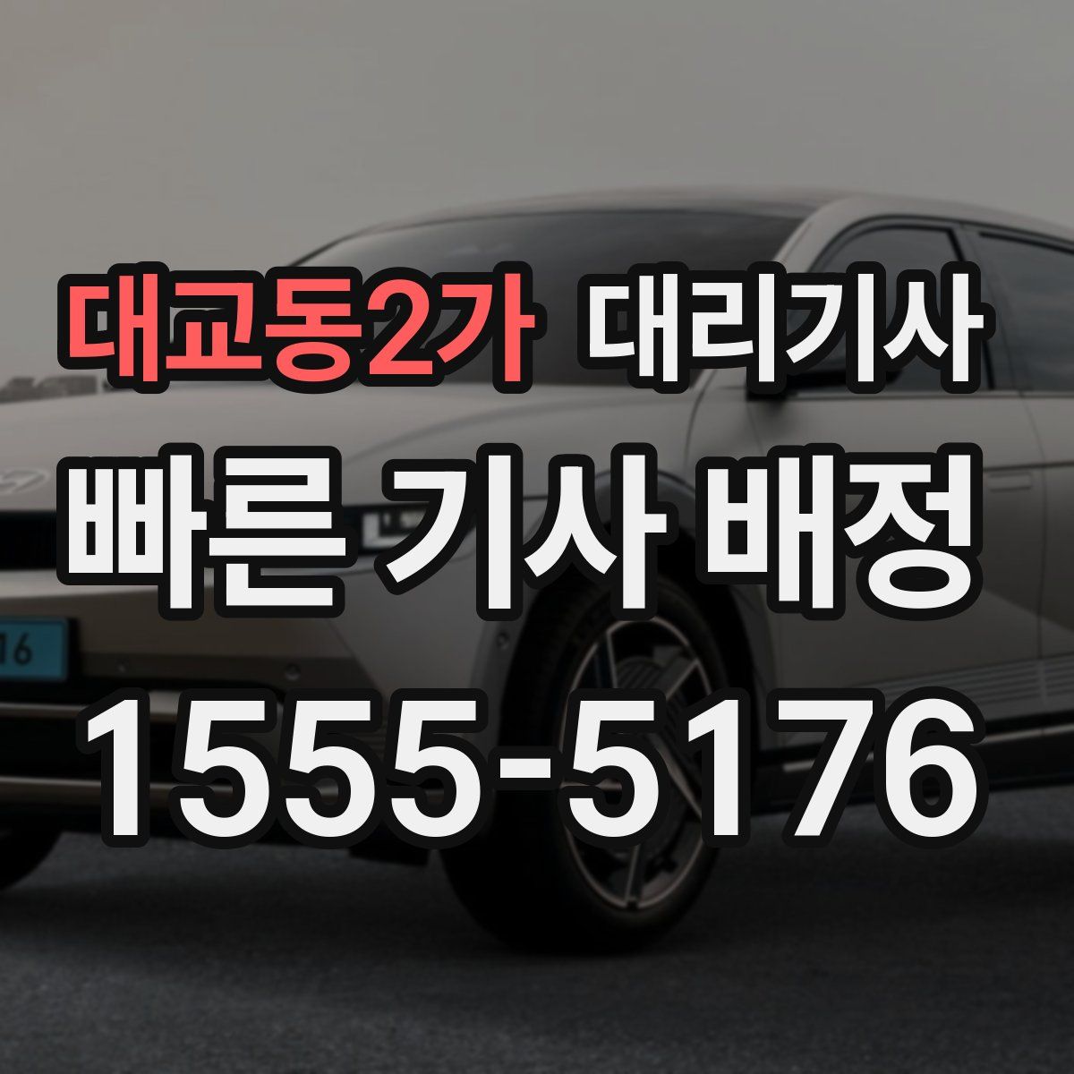 대교동2가 대리기사