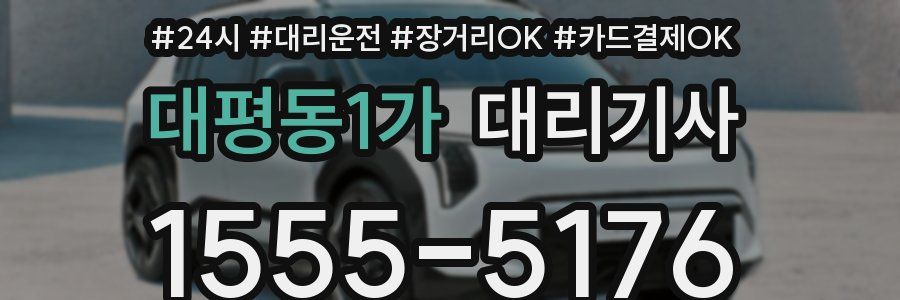 대평동1가 대리기사