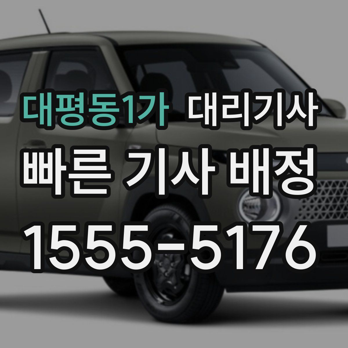 대평동1가 대리기사