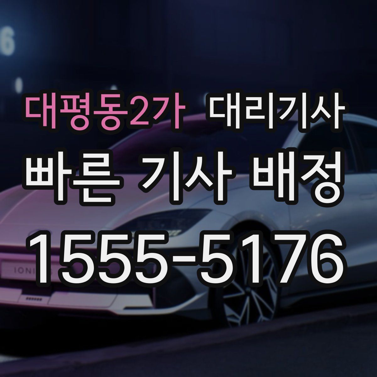 대평동2가 대리기사
