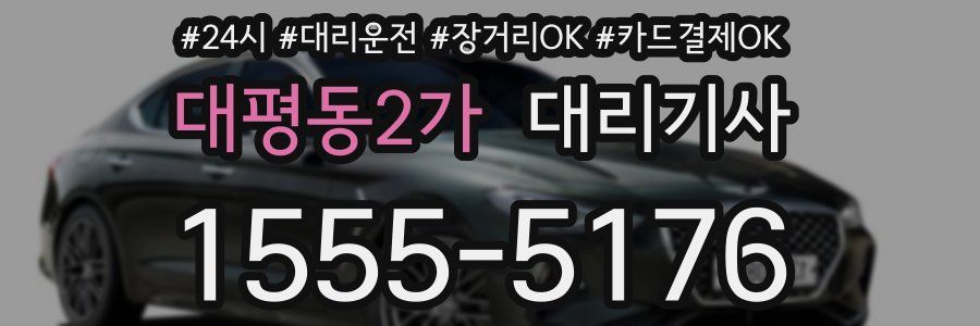대평동2가 대리기사