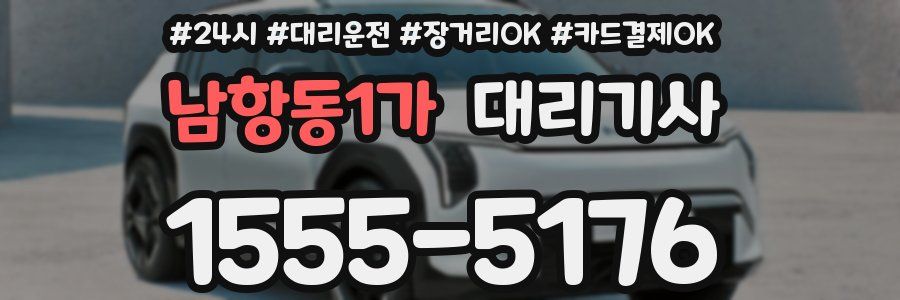 남항동1가 대리기사