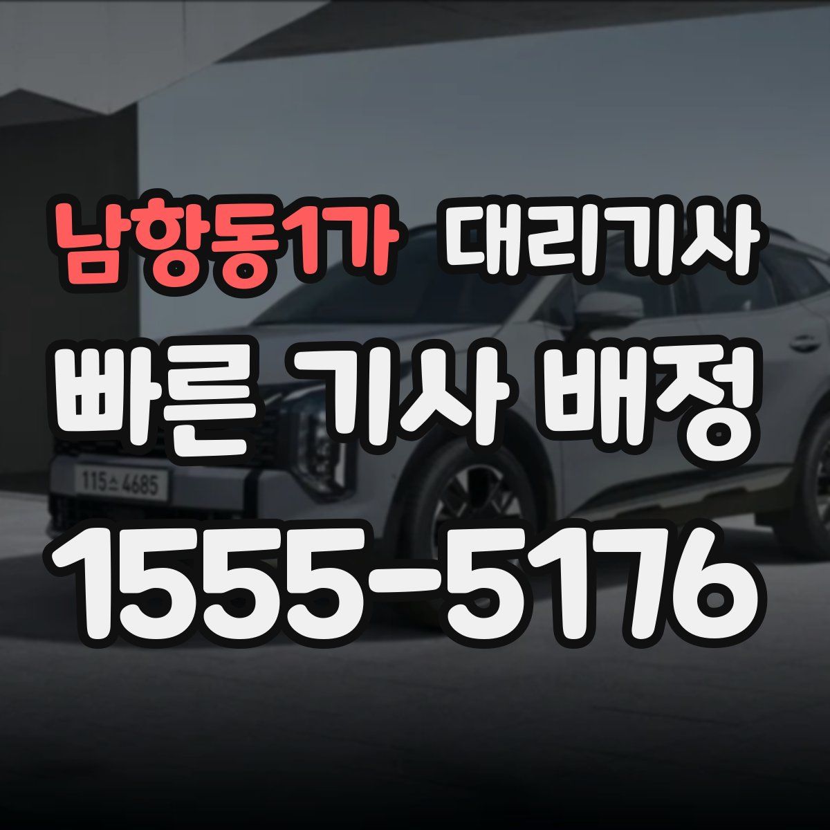 남항동1가 대리기사
