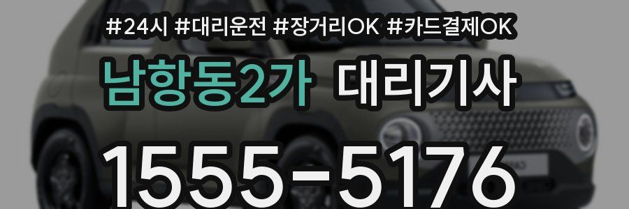 남항동2가 대리기사