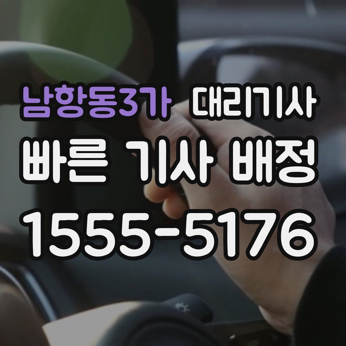 남항동3가 대리기사
