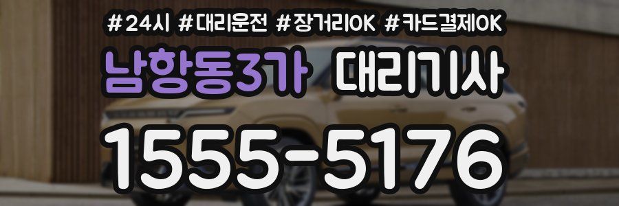 남항동3가 대리기사