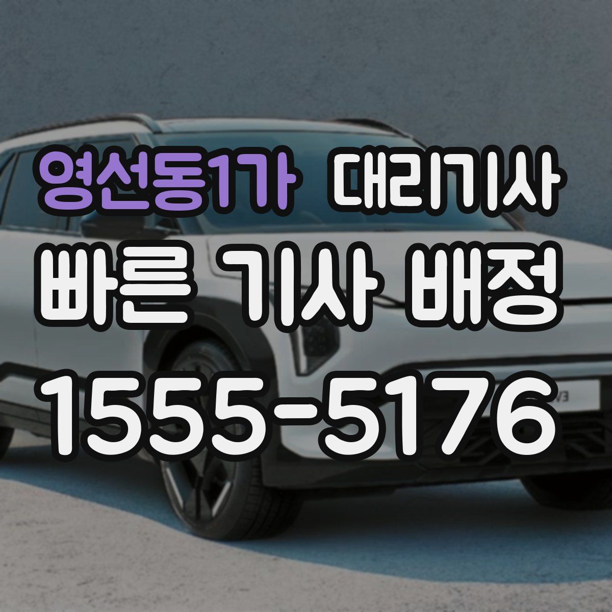 영선동1가 대리기사