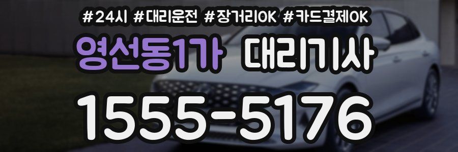 영선동1가 대리기사