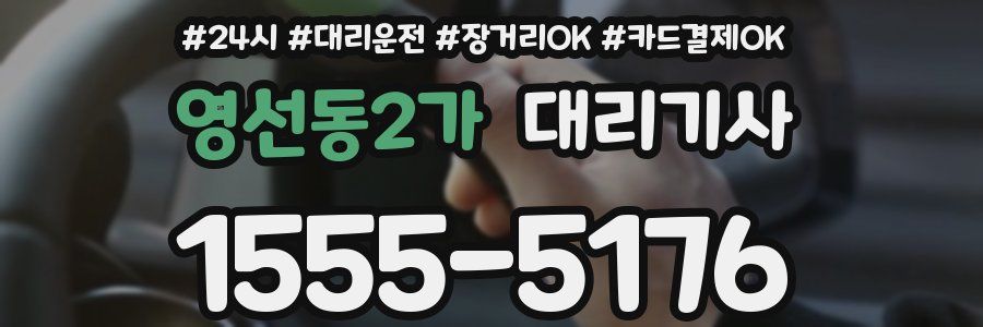 영선동2가 대리기사