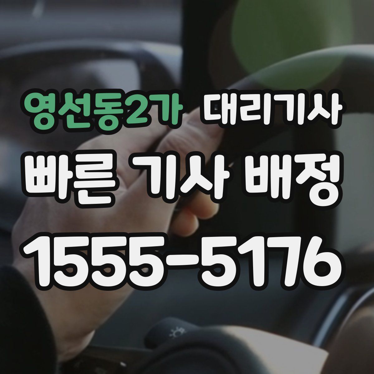 영선동2가 대리기사