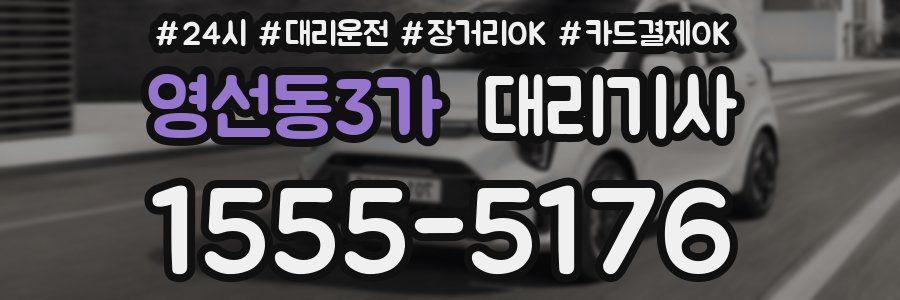 영선동3가 대리기사