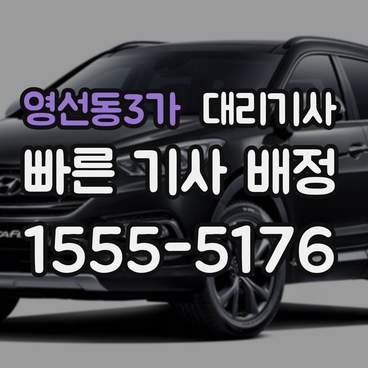 영선동3가 대리기사