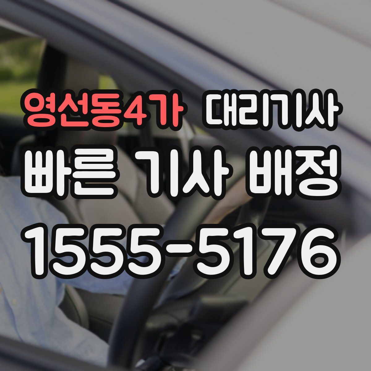 영선동4가 대리기사