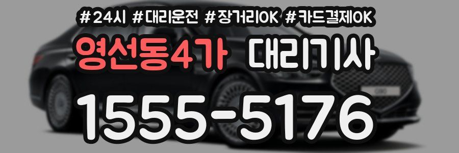 영선동4가 대리기사