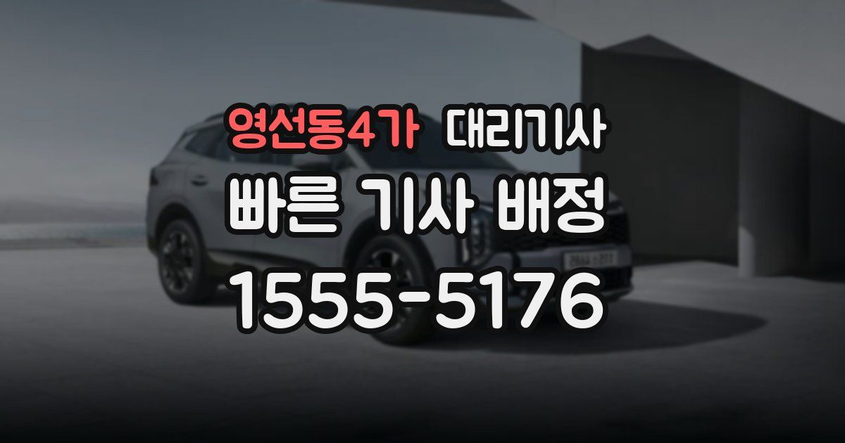 영선동4가 대리기사